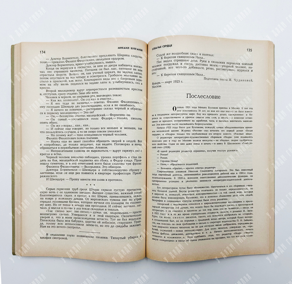 [Первая публикация повести в СССР] Булгаков, М. Собачье сердце. Знамя. Журнал. 1987 г.