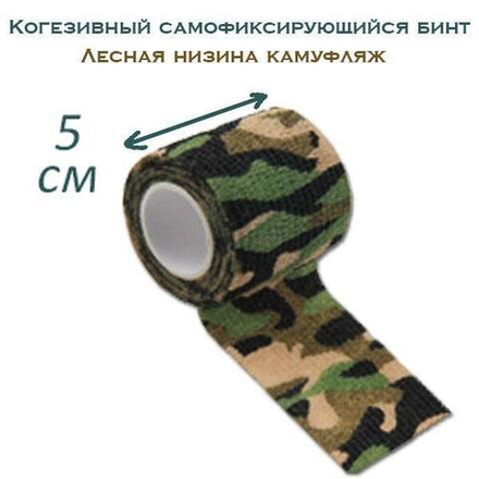 Когезивный бинт СурвМед лесная низина 5 см