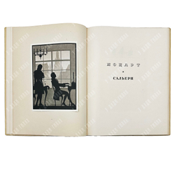 Пушкин А. С. Маленькие трагедии / рис. И. Рерберга. — М.; Л.: Academia, 1937.