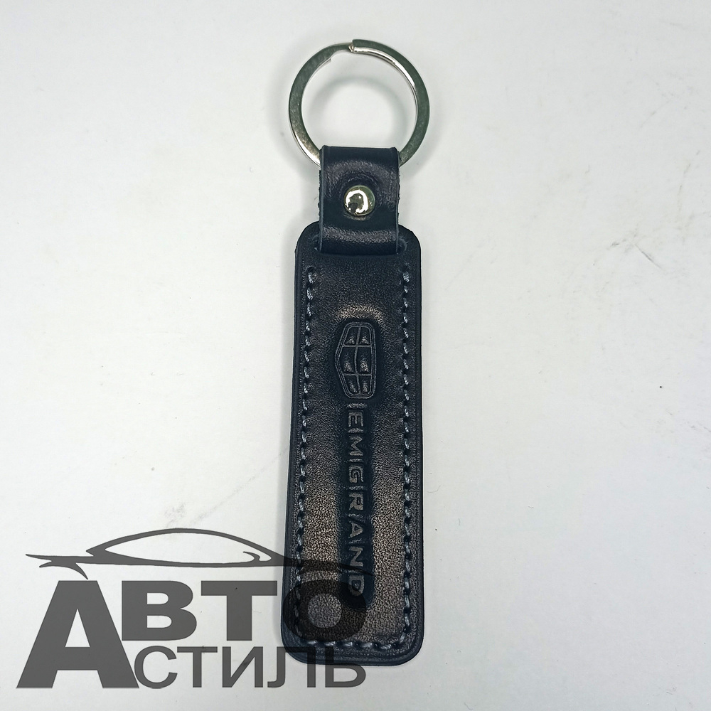 Брелок для ключей Кожа  ЭМГРАНД EMGRAND  (Плоский)