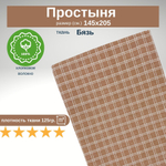 Простынь 1,5-спальная 150х210 Хлопок, Бязь