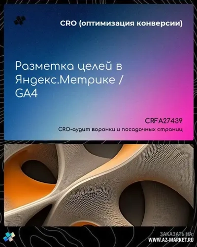 Разметка целей в Яндекс.Метрике / GA4