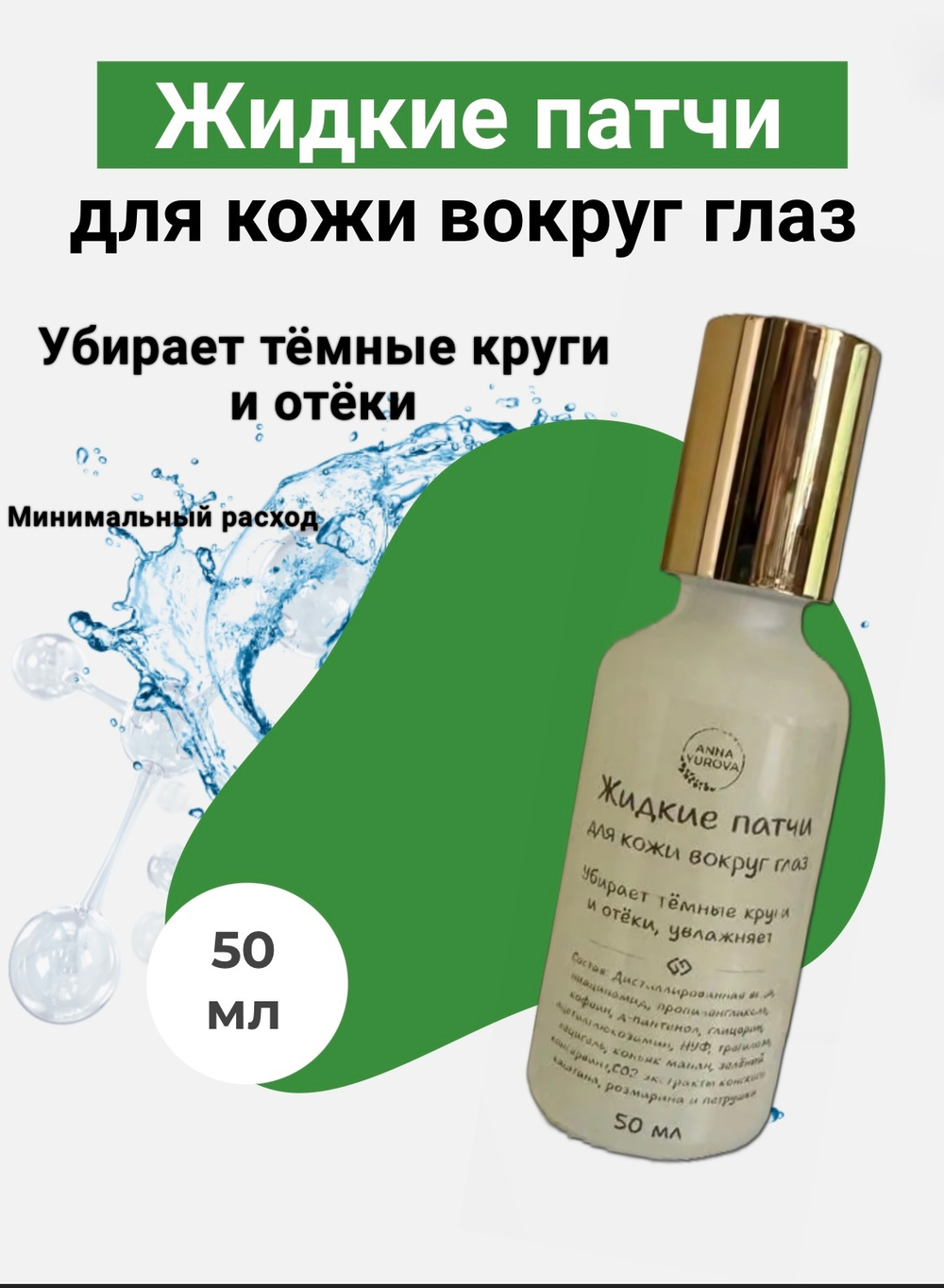 Жидкие патчи под глаза