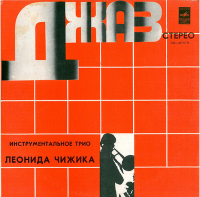 Леонид Чижик - Инструментальное Трио Леонида Чижика