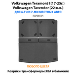 Коврики-трансформеры ЭВА в багажник авто для Volkswagen Teramont I (17-25г.), Volkswagen Tavendor (22-н.в.) 6 и 7 мест
