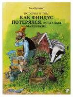 Петсон и Финдус. История о том, как Финдус потерялся