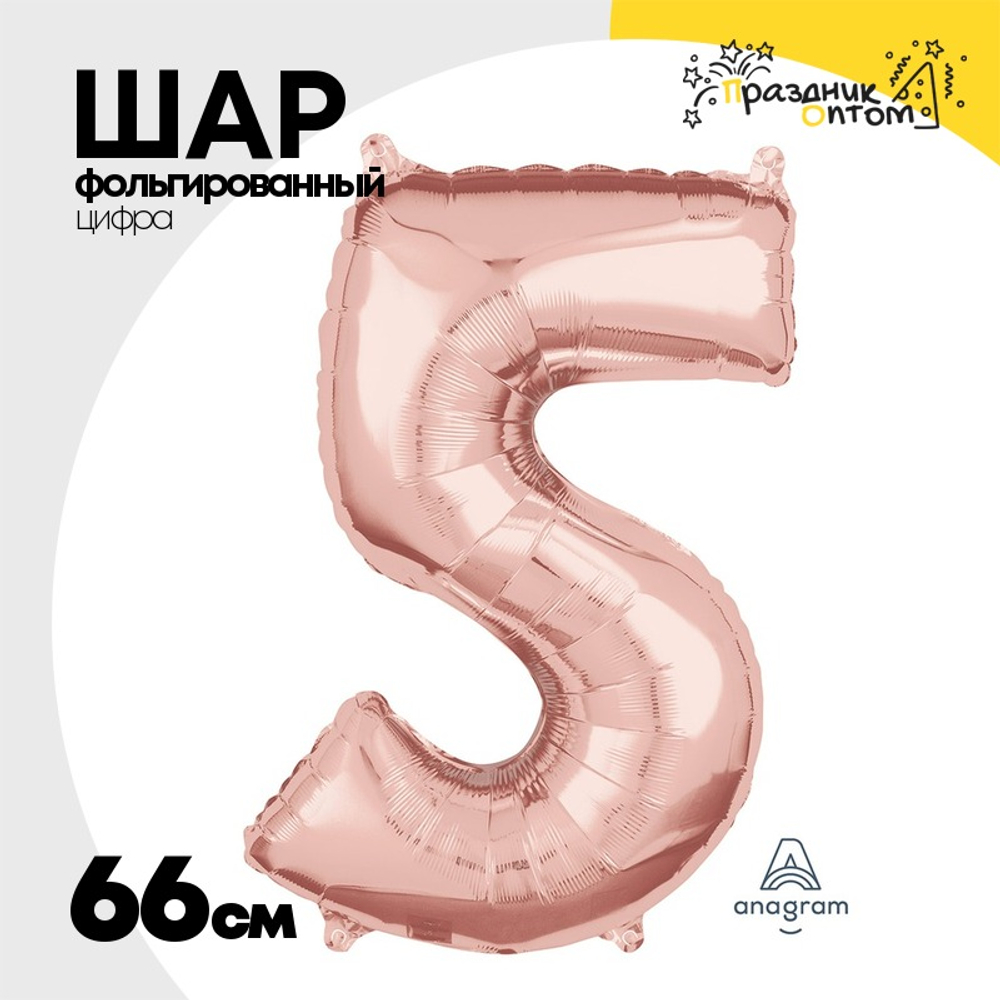 Шар фольгированный Цифра 5 66 см (Розовое Золото)