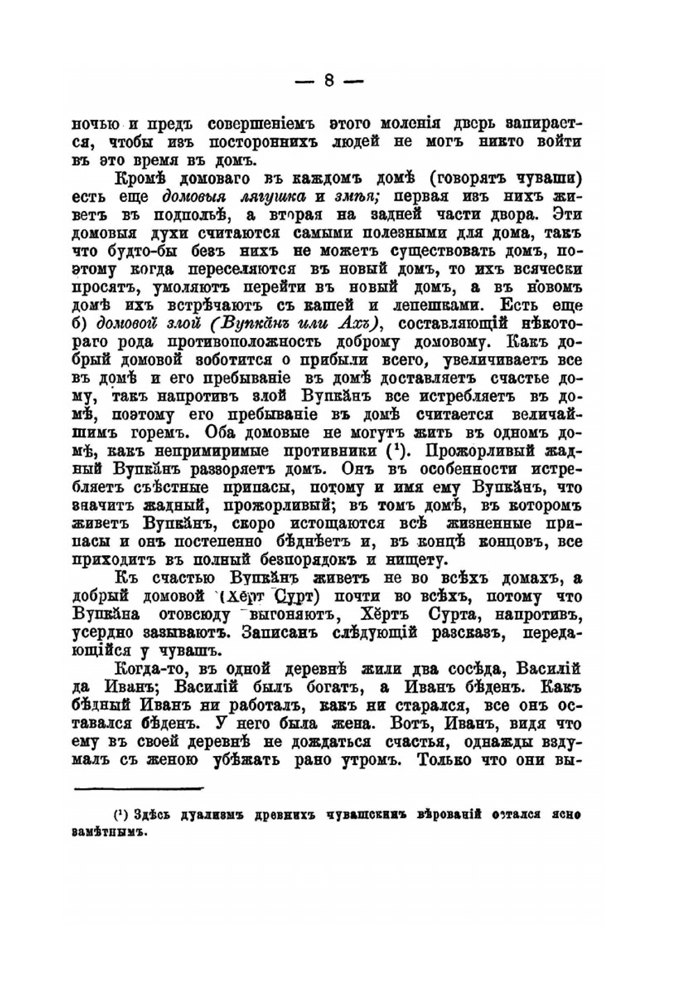 Остатки языческих обрядов и религиозных верований у чуваш | Никанор архиепископ