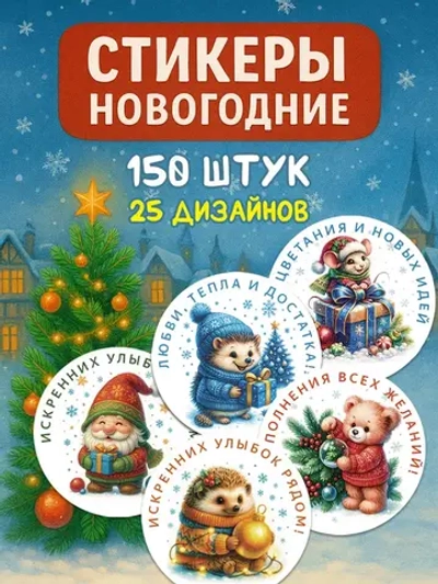 Набор новогодних стикеров 150 штук