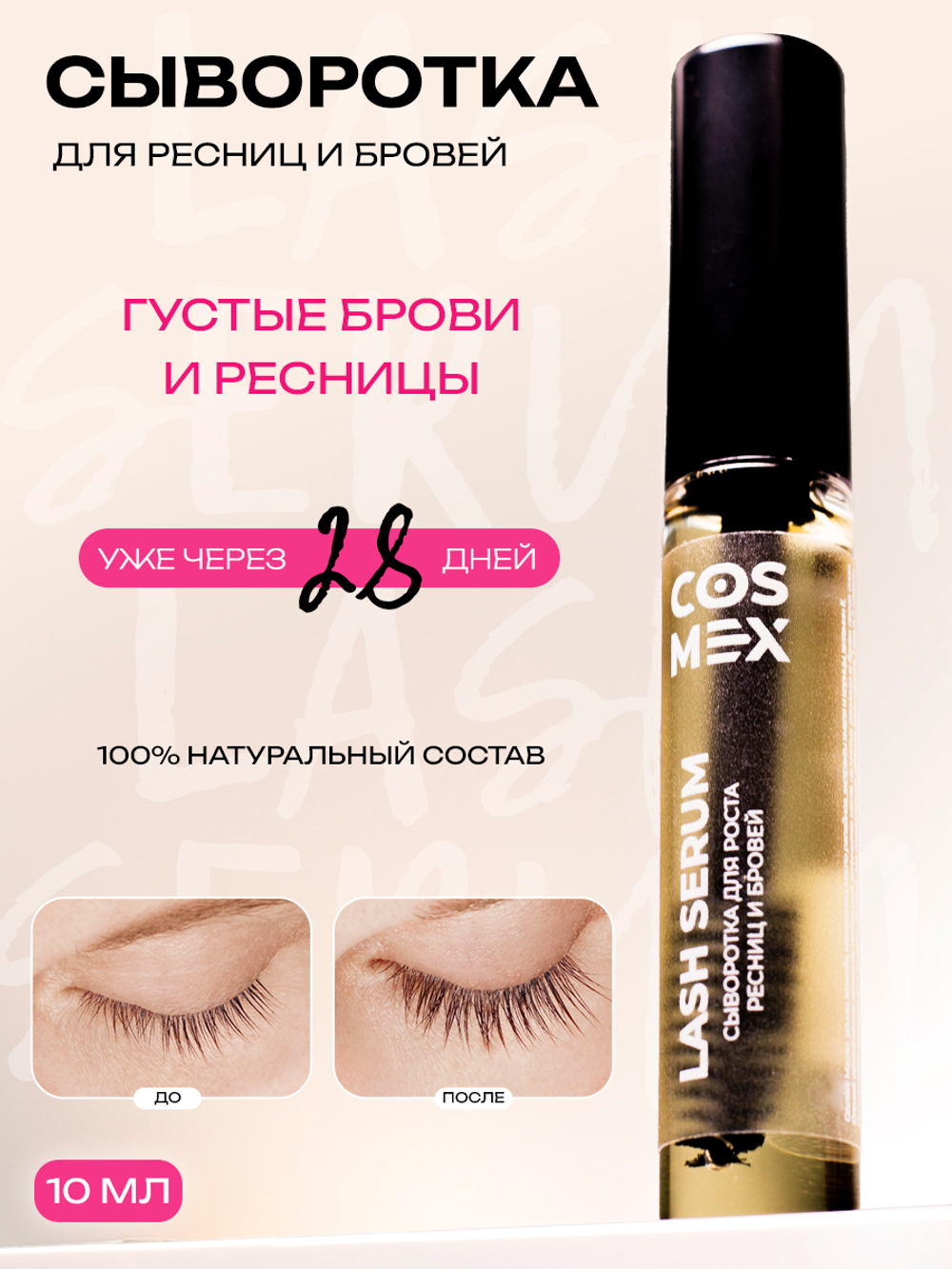 Cosmex Lash Serum Сыворотка для роста ресниц и бровей с щеточкой 10 ml