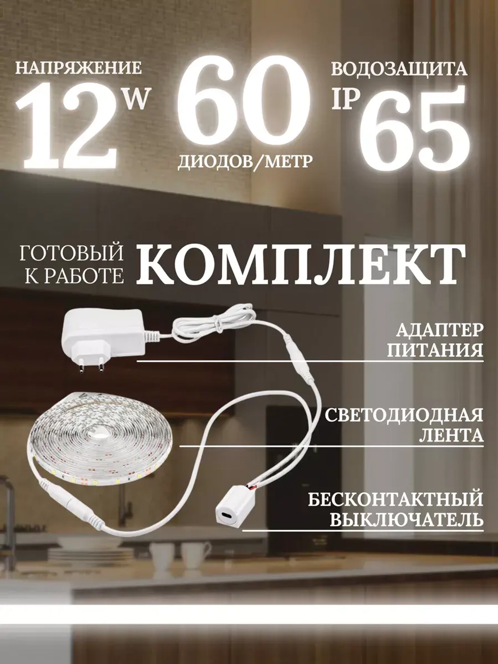 Светодиодная лента подсветка для кухни и интерьера