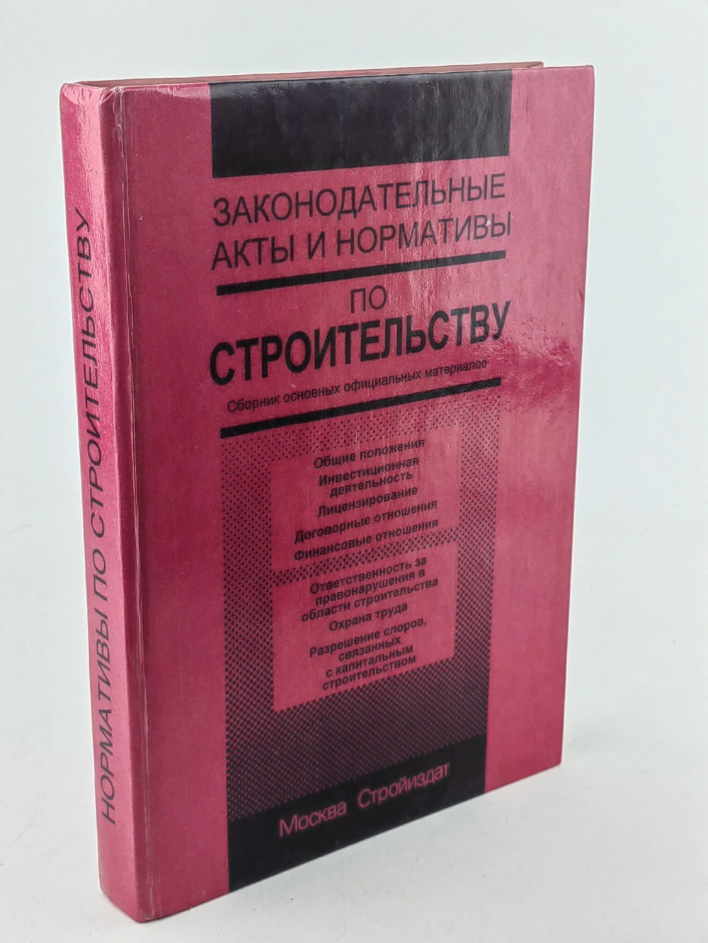 Законодательные акты и нормативы по строительству