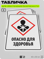 Табличка для обеспечения безопасности "Опасно для здоровья", для производства, предприятия, организаций, 40х30 см, Silver Plane x Айдентика Технолоджи