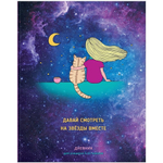 Дневник школьный (5-11) 48л. "Вместе" глянец (BG)