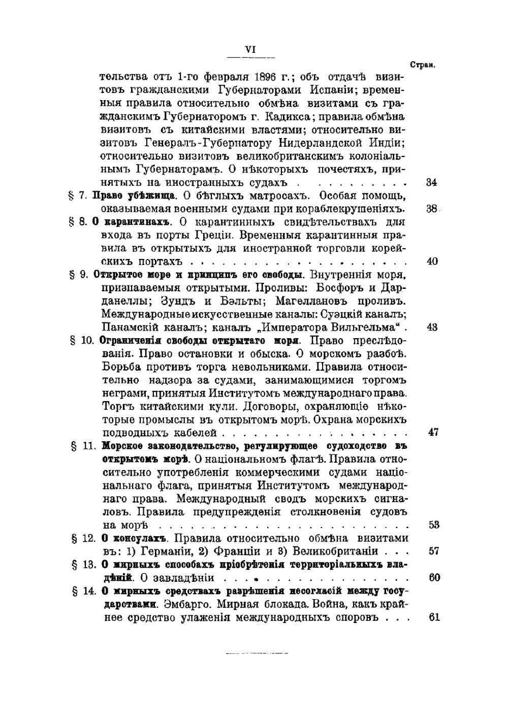 Главнейшие сведения по морскому международному праву | Сиверс Владимир Яковлевич