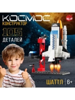 Конструктор «Космос. Шаттл», 105 деталей