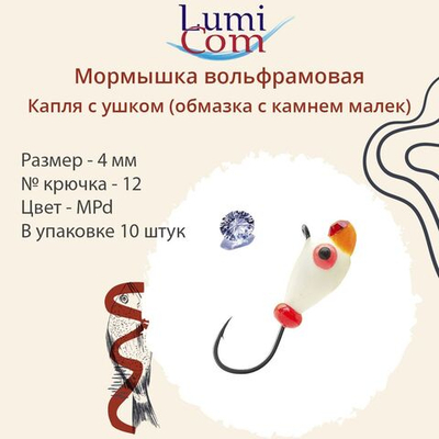 Мормышка вольфрамовая LumiCom КАПЛЯ С УШКОМ (обмазка с камнем малек), 5,0мм, MGd, 10 штук в упаковке