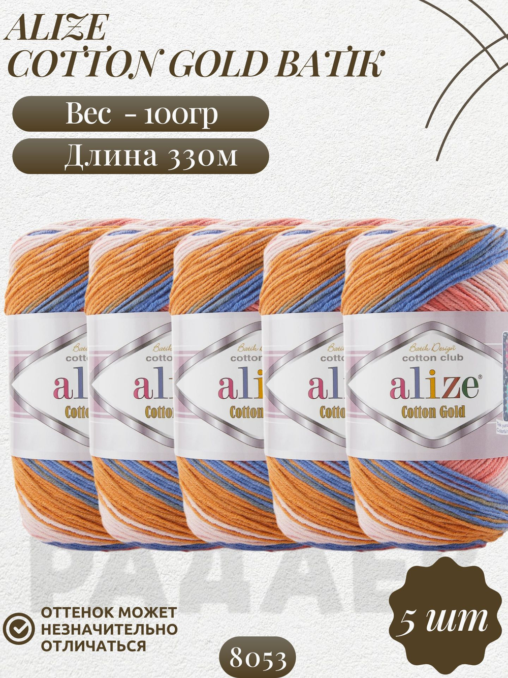 Коттон голд батик (Cotton gold batik) пряжа Alize 55%хлопок 45%акрил 5х100г/330м (8053 розово-оранжево-бело-голубой)