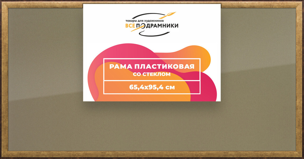 Рамка 65x95 для постера и фотографий, пластиковая, багетная, со стеклом и задником, ВсеПодрамники