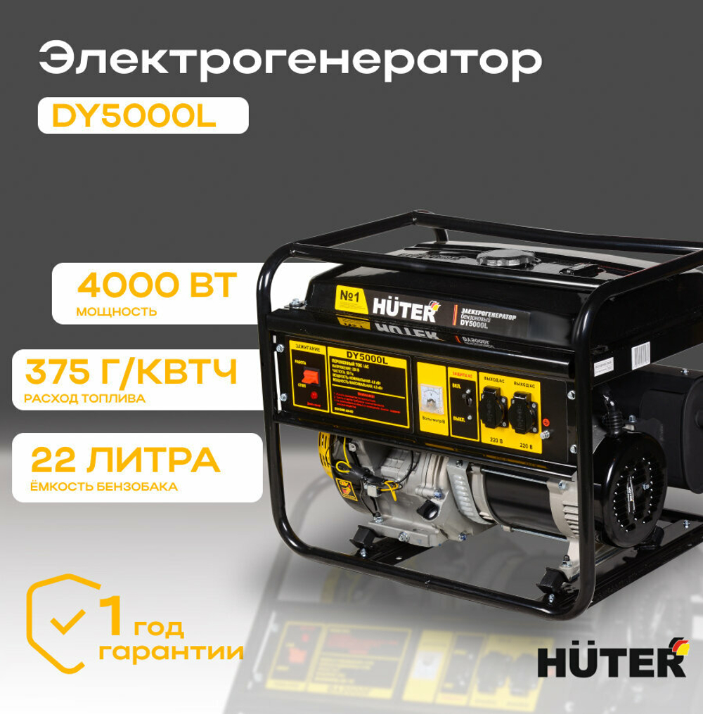 Бензиновый генератор Huter DY5000L, 220/12 В, 4.5кВт [64/1/5]