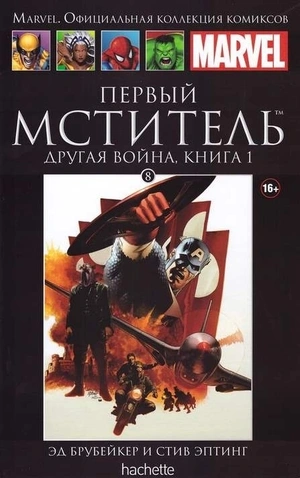 Первый Мститель. Другая Война. Том 1 (Ашет #8) Б/У