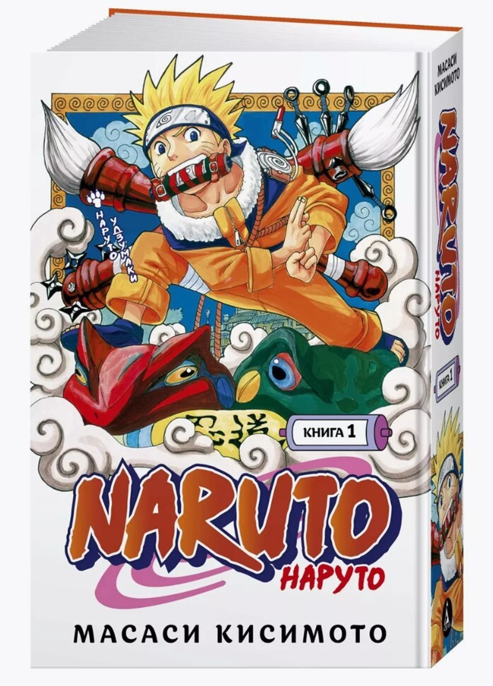 Naruto. Наруто. Книга 1. Наруто Удзумаки