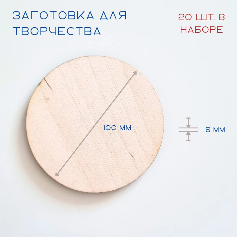 Заготовки для творчества из дерева, круг D=10 см, 20 шт.