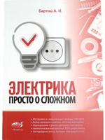 Электрика. Просто о сложном