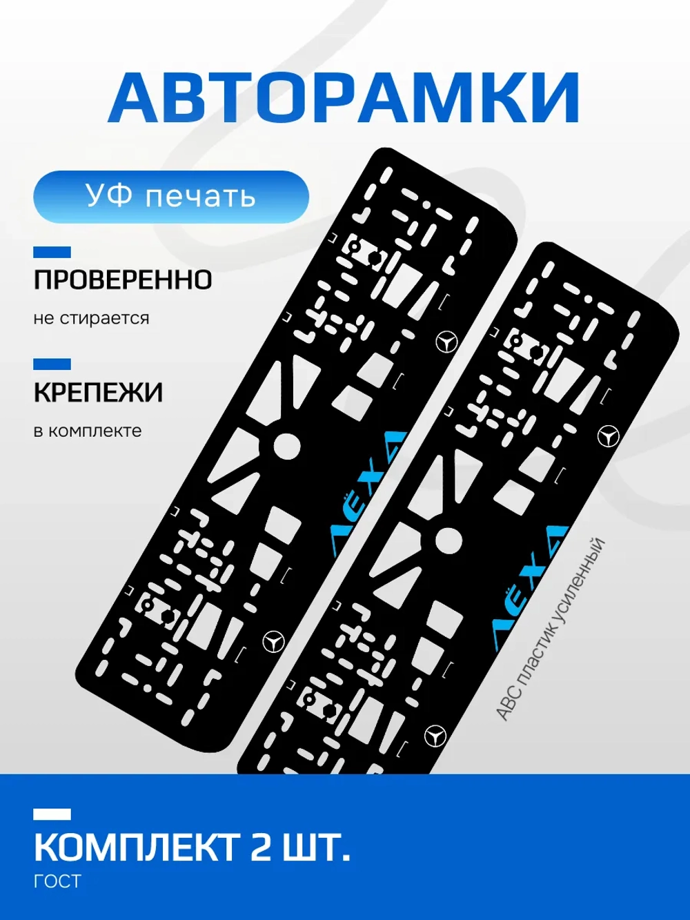 АВТО рамка. Лёха Mercedes BLUE NL.