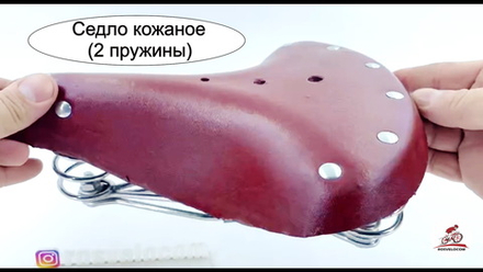 Седло кожаное (2 пружины)