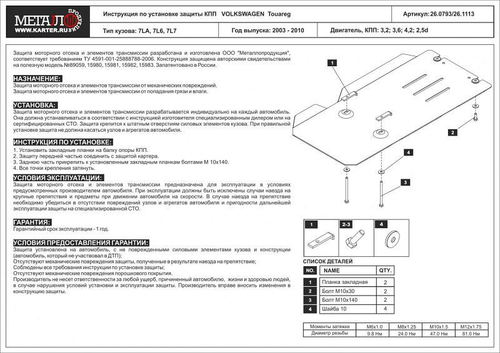 Защита КПП Sheriff для Volkswagen Touareg I (GP) 2002-2010 арт.26.1113