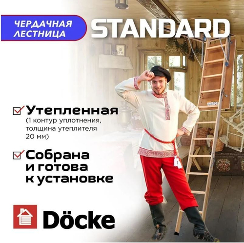 Чердачная лестница Docke STANDARD 60х120х280