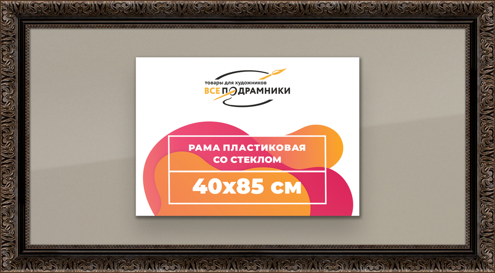 Рамка 40x85 для постера и фотографий RPS0741980-07