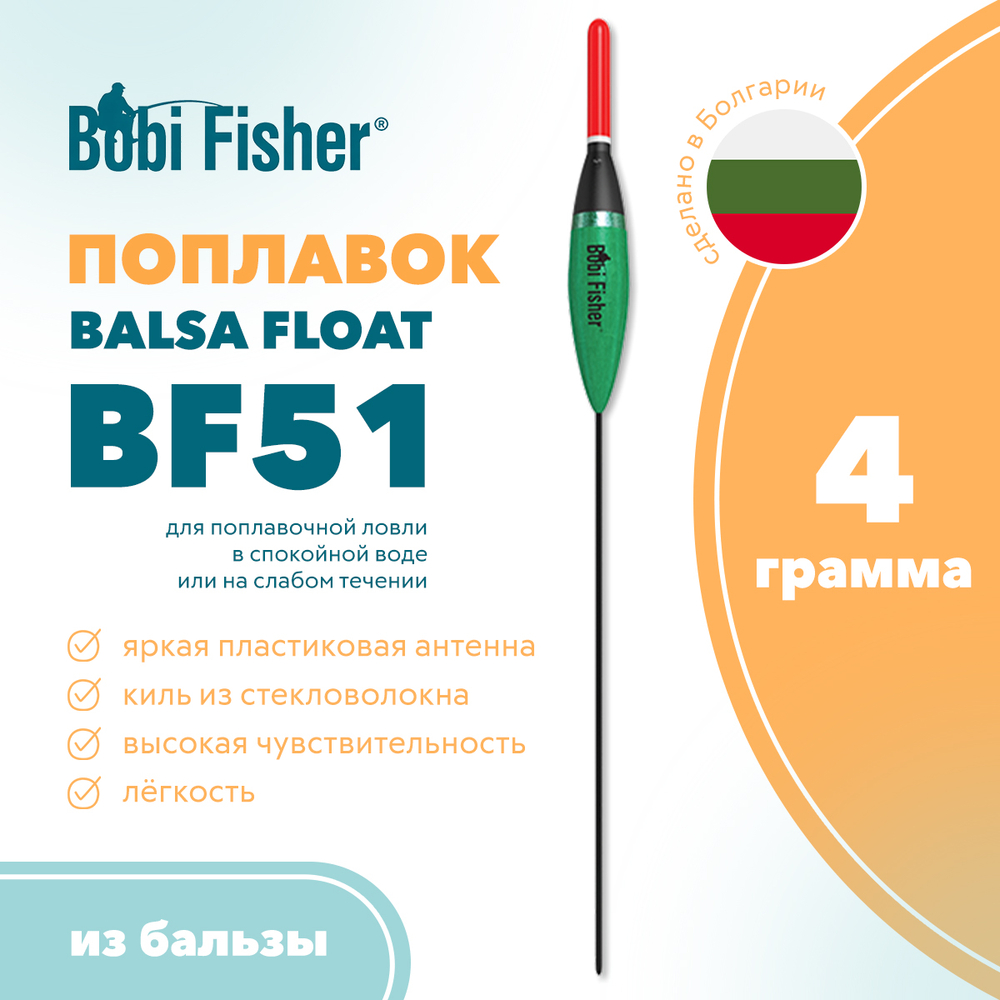 Поплавок Bobi Fisher Balsa BF 51 (бальса)
