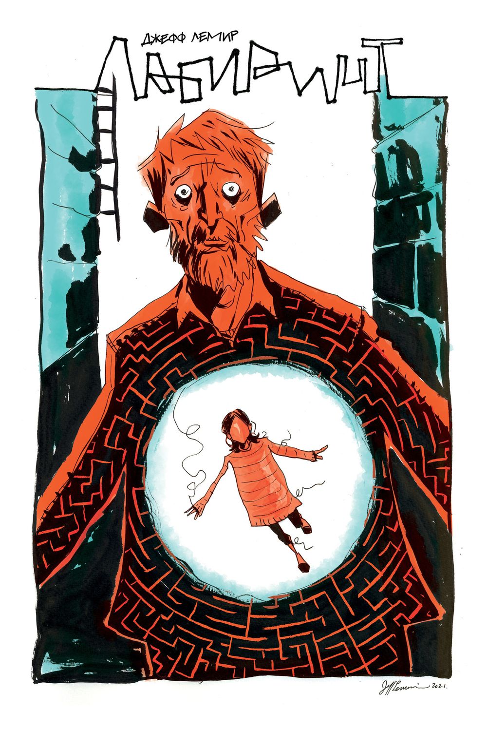 Комикс Лабиринт