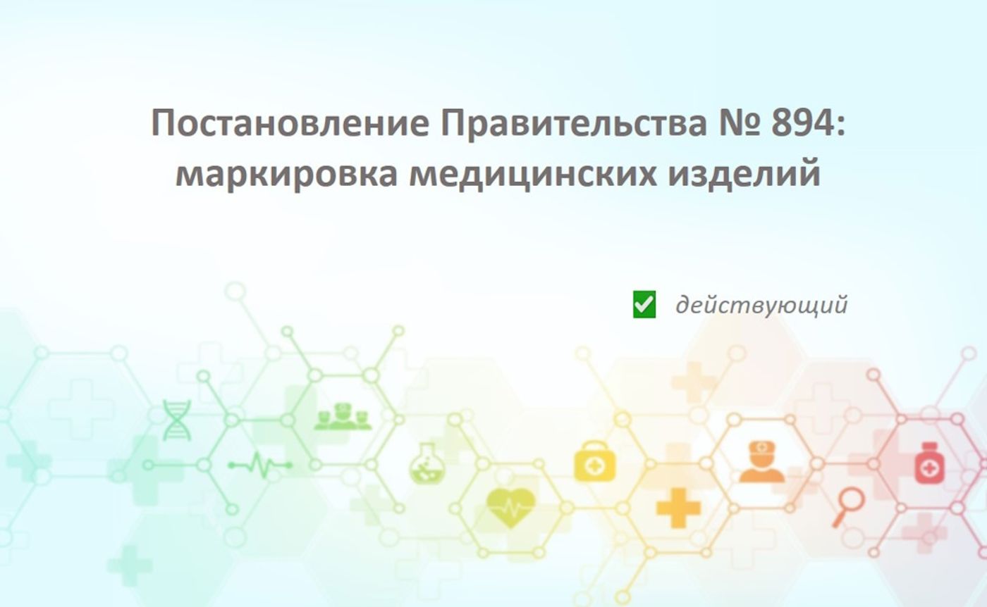 Постановление Правительства РФ от 31.05.2023 № 894: правила маркировки отдельных видов медицинских изделий