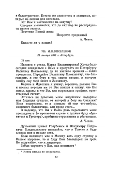 Письма Январь 1890 - февраль 1892 гг. | А. П. Чехов