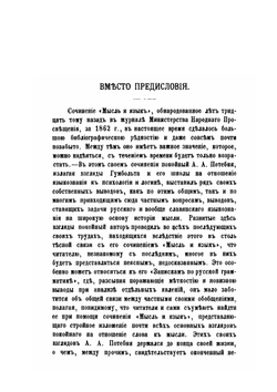 Полное собрание сочинений. Том 1. Мысль и язык | А.А. Потебня