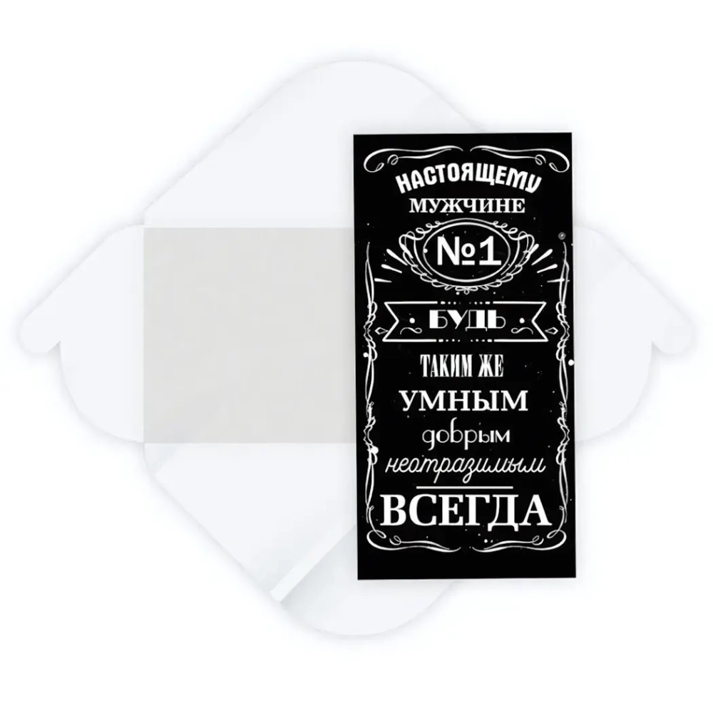 Конверт для денег стандарт «Настоящему мужчине №1!»