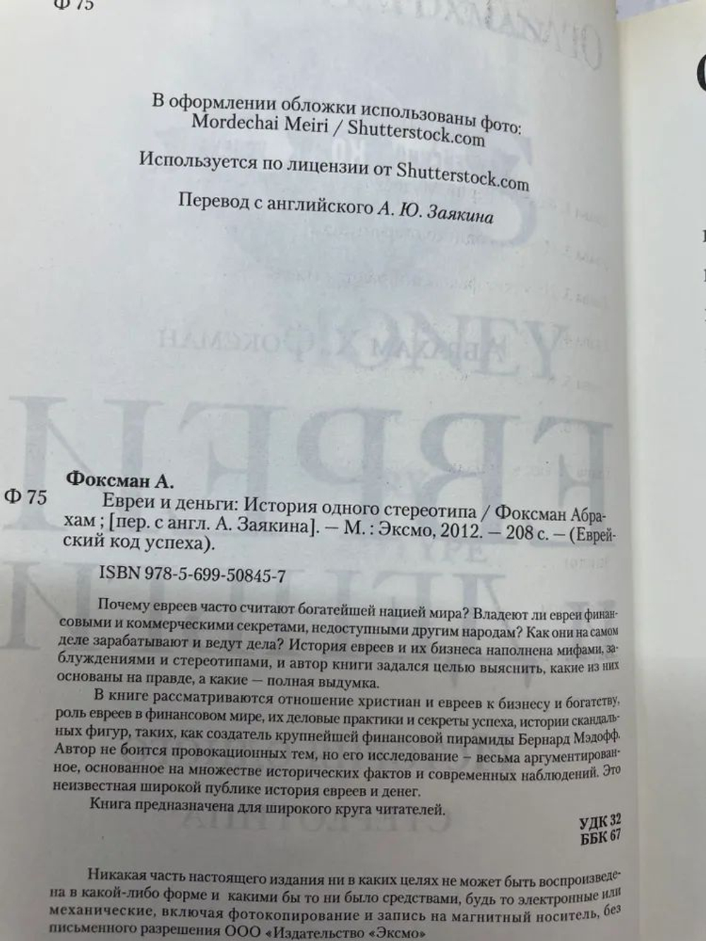 Евреи и деньги. История одного стереотипа