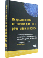 Искусственный интеллект .NET: речь, язык и поиск