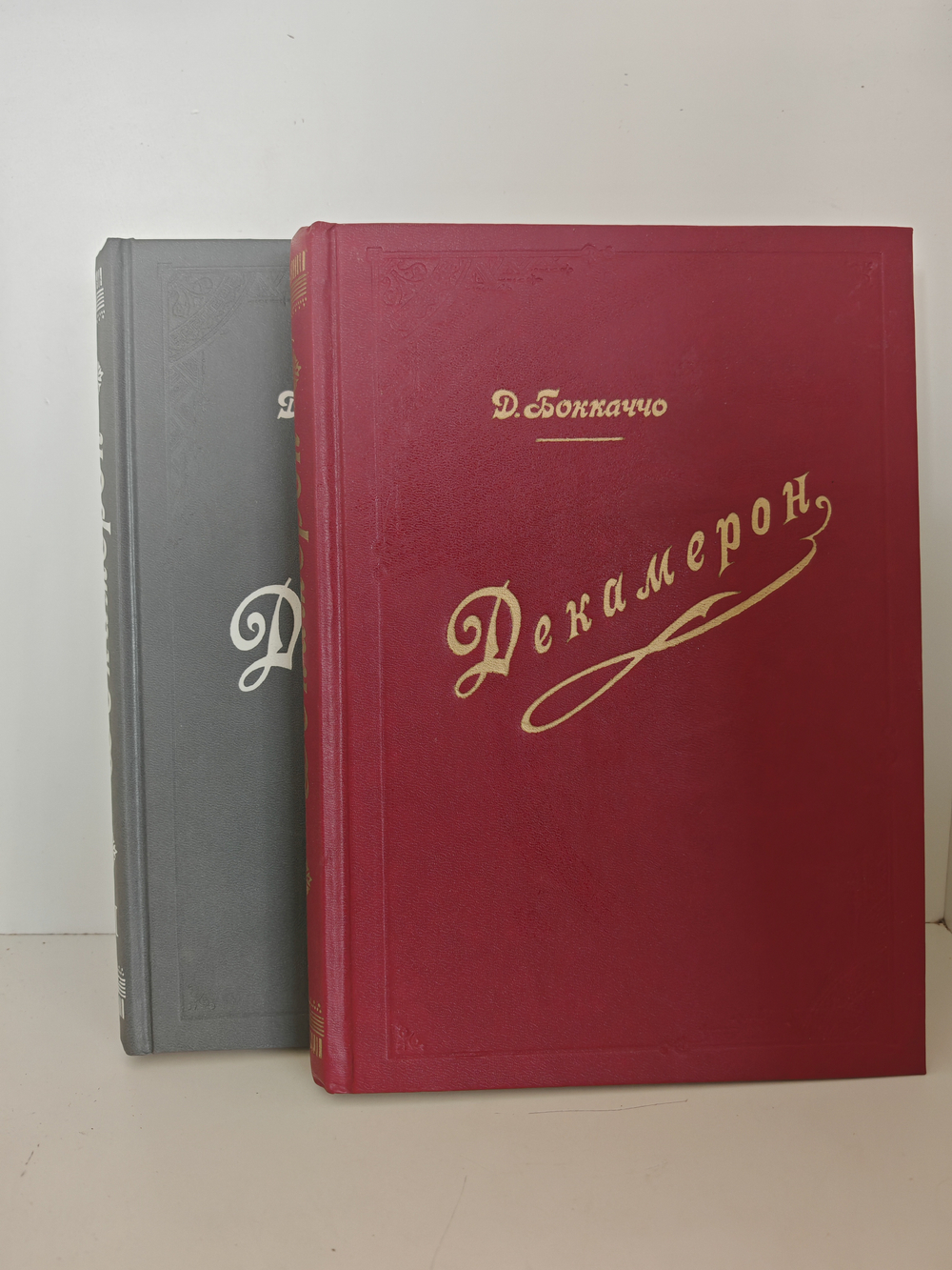 Декамерон (в двух томах)