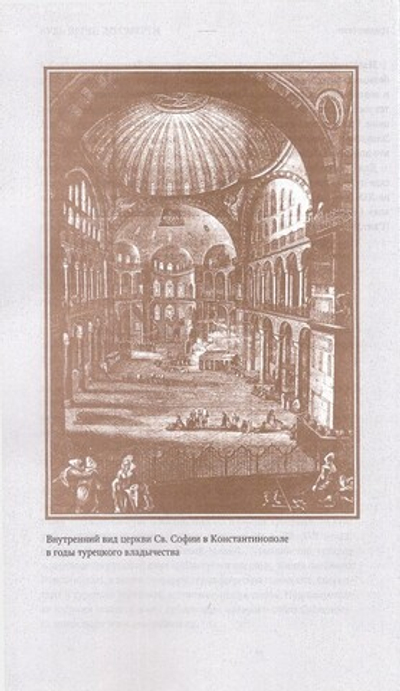 Будь верен до смерти. Судьбы Православия в Османской империи XV-XX вв.