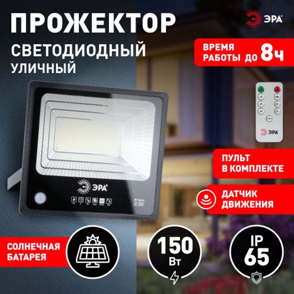 ЭРА Прожектор светодиодный уличный на солн. бат. 150W, 1500 lm, 5000K, с датч. движения, ПДУ, IP65 ( | Уличное освещение на солнечных батареях