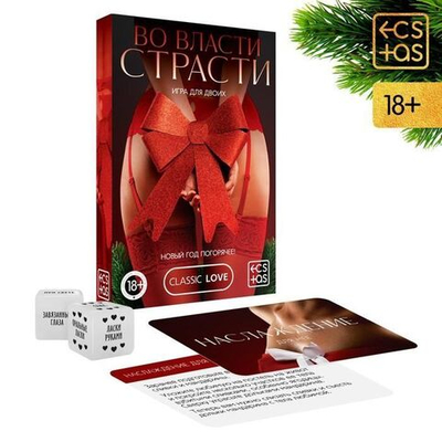 Игра для двоих Во власти страсти. Новый год погорячее!