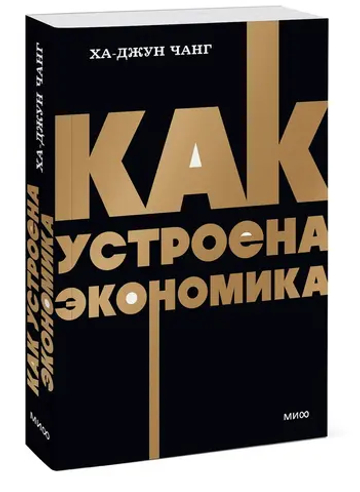 Как устроена экономика. NEON Pocketbooks