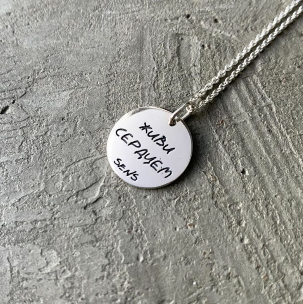 Медальон Живи сердцем, глянцевый