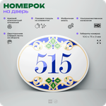 Номер на дверь квартиры 515, для кабинета, офиса, в средиземноморском стиле, шильдик 10 х 7,5 см, белый, Айдентика Технолоджи