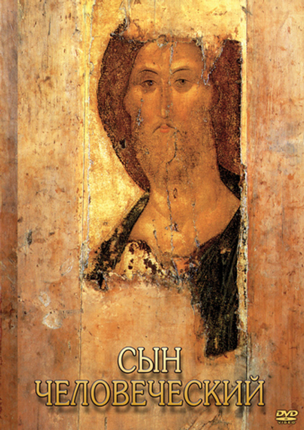 Сын человеческий (от Библии к Евангелию)