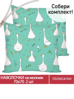 Наволочка комплект 2шт Полисатин Мечта "Гуси-Гуси" 70x70 см на молнии
